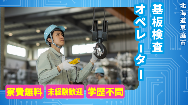 日研トータルソーシング株式会社　製造事業部 住居サポート【基板検査オペレーター】の工場求人・派遣情報 | ジョバディ工場