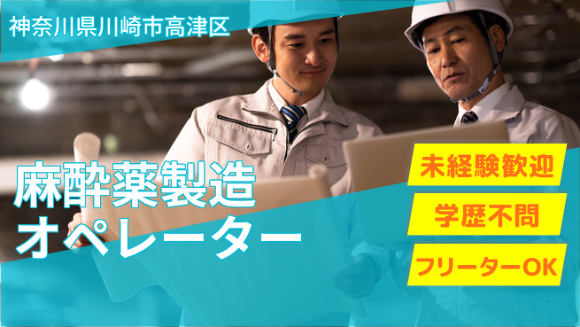 日研トータルソーシング株式会社　製造事業部 【麻酔薬製造オペレーター】の工場求人・派遣情報 | ジョバディ工場