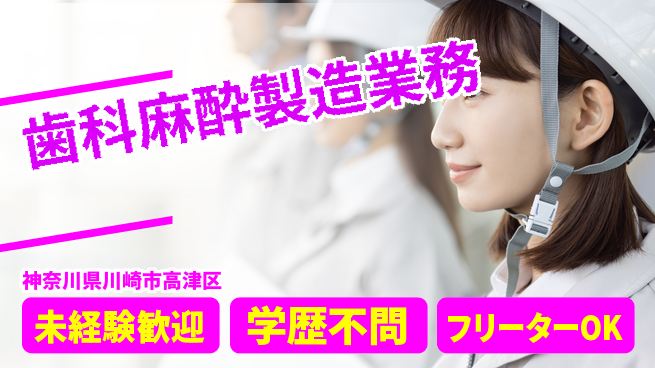 日研トータルソーシング株式会社　製造事業部 スタート安心【歯科麻酔製造業務】の工場求人・派遣情報 | ジョバディ工場