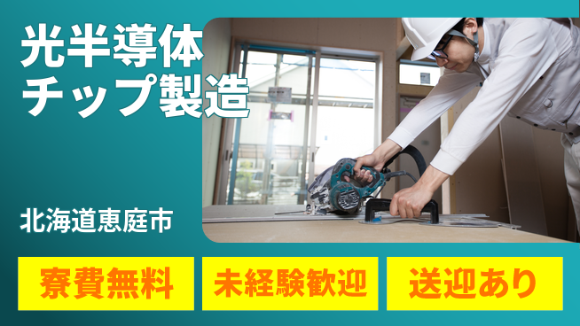 日研トータルソーシング株式会社　製造事業部 安心サポート！【光半導体チップ製造】の工場求人・派遣情報 | ジョバディ工場