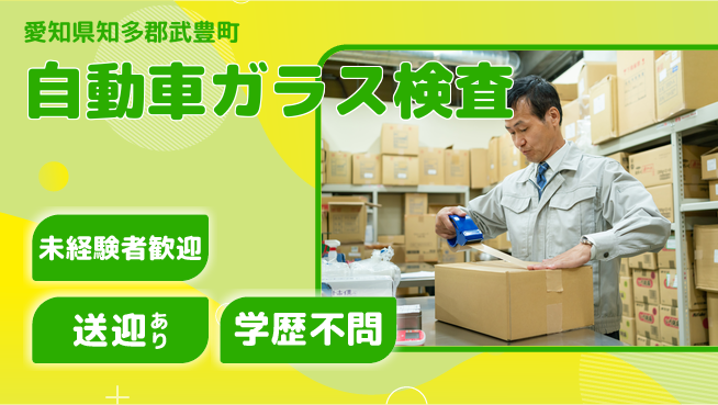 日研トータルソーシング株式会社　製造事業部 【自動車ガラス検査】の工場求人・派遣情報 | ジョバディ工場