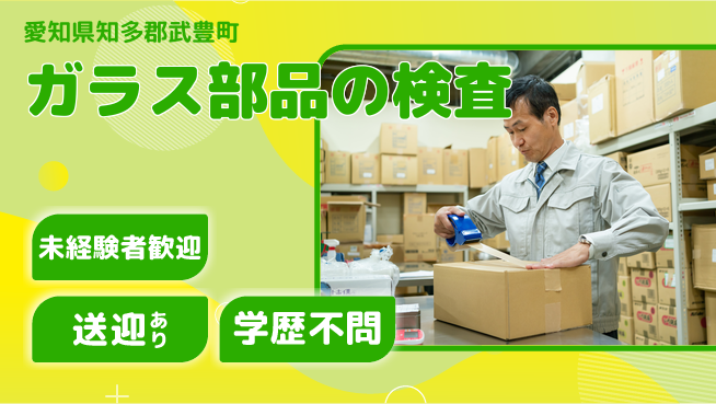 日研トータルソーシング株式会社　製造事業部 週払いOK！【ガラス部品の検査】の工場求人・派遣情報 | ジョバディ工場