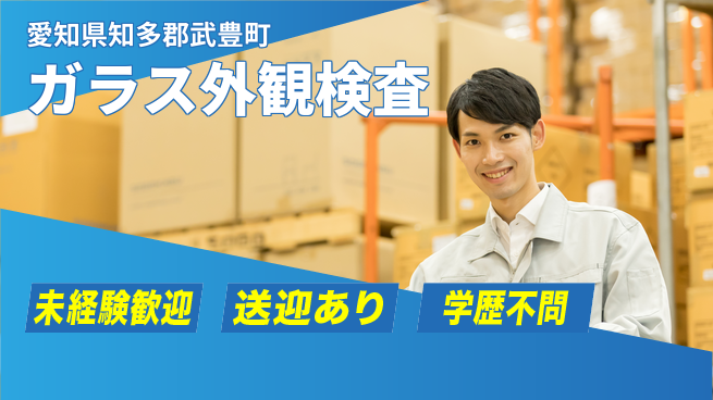 日研トータルソーシング株式会社　製造事業部 安心スタート【ガラス外観検査】の工場求人・派遣情報 | ジョバディ工場