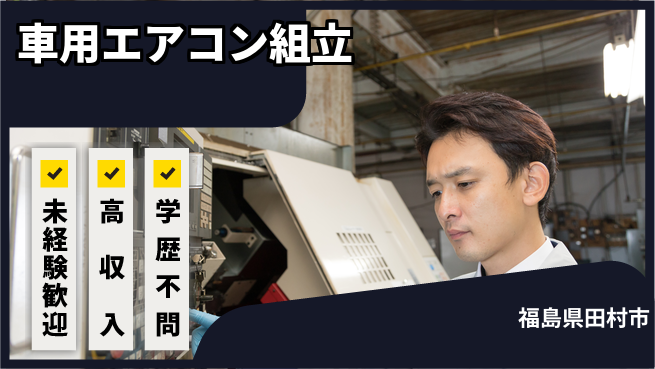 日研トータルソーシング株式会社　製造事業部 【車用エアコン組立】の工場求人・派遣情報 | ジョバディ工場