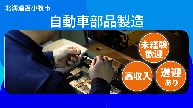 日研トータルソーシング株式会社　製造事業部 【自動車部品製造】の工場求人・派遣情報 | ジョバディ工場