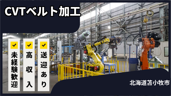 日研トータルソーシング株式会社　製造事業部 安心スタート【CVTベルト加工】の工場求人・派遣情報 | ジョバディ工場