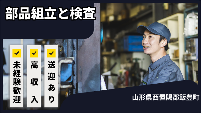 日研トータルソーシング株式会社　製造事業部 【部品組立と検査】安心のサポート体制の工場求人・派遣情報 | ジョバディ工場
