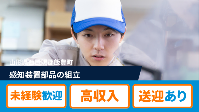 日研トータルソーシング株式会社　製造事業部 安心スタート【感知装置部品の組立】の工場求人・派遣情報 | ジョバディ工場