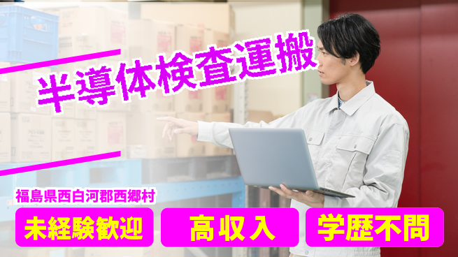 日研トータルソーシング株式会社　製造事業部 【半導体検査運搬】の工場求人・派遣情報 | ジョバディ工場