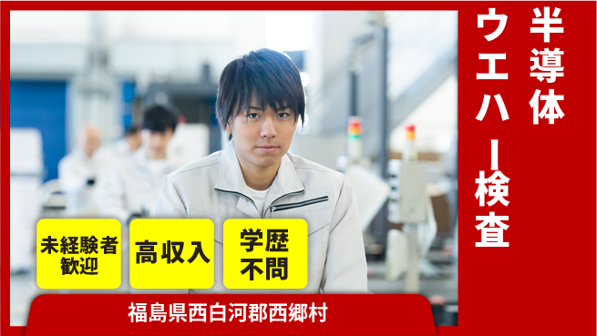 日研トータルソーシング株式会社　製造事業部 安心のサポート体制【半導体ウエハー検査】の工場求人・派遣情報 | ジョバディ工場