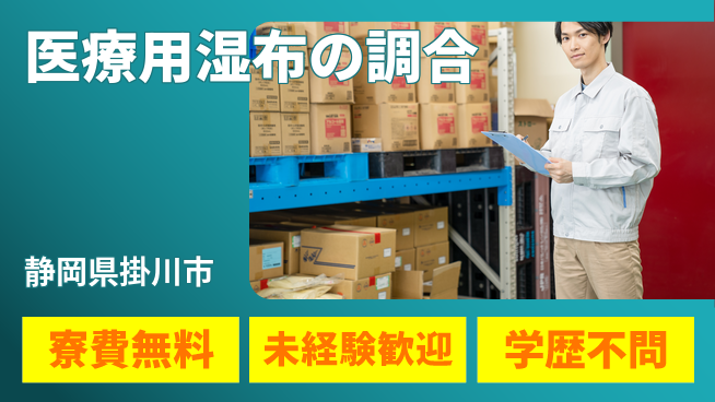 日研トータルソーシング株式会社　製造事業部 【医療用湿布の調合】の工場求人・派遣情報 | ジョバディ工場