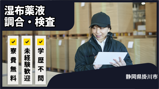 日研トータルソーシング株式会社　製造事業部 安心サポート充実！【湿布薬液調合・検査】の工場求人・派遣情報 | ジョバディ工場