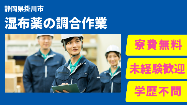日研トータルソーシング株式会社　製造事業部 安心の住環境【湿布薬の調合作業】の工場求人・派遣情報 | ジョバディ工場