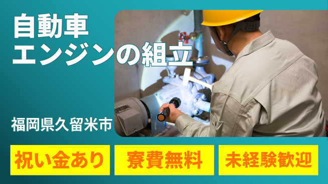 日研トータルソーシング株式会社　製造事業部 【自動車エンジンの組立】の工場求人・派遣情報 | ジョバディ工場