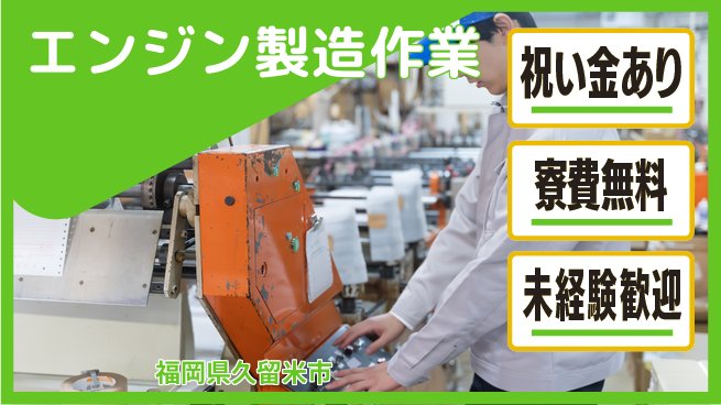 日研トータルソーシング株式会社　製造事業部 安心サポート付き【エンジン製造作業】の工場求人・派遣情報 | ジョバディ工場