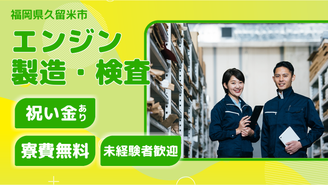 日研トータルソーシング株式会社　製造事業部 スタート応援金【エンジン製造・検査】の工場求人・派遣情報 | ジョバディ工場