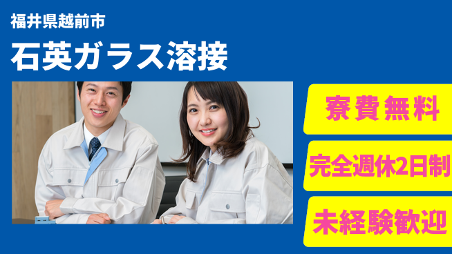 日研トータルソーシング株式会社　製造事業部 【石英ガラス溶接】の工場求人・派遣情報 | ジョバディ工場