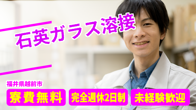 日研トータルソーシング株式会社　製造事業部 安心サポート◎【石英ガラス溶接】の工場求人・派遣情報 | ジョバディ工場