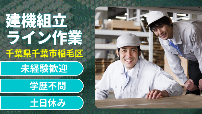 日研トータルソーシング株式会社　製造事業部 安心サポート付き！【建機組立ライン作業】の工場求人・派遣情報 | ジョバディ工場