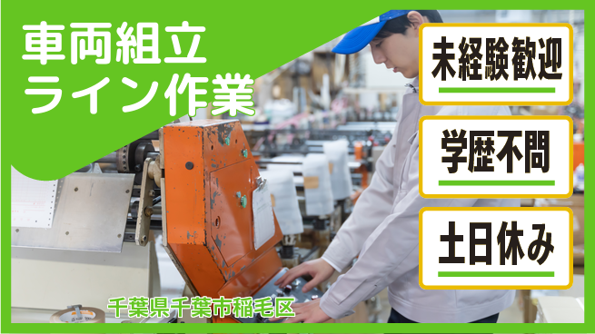 日研トータルソーシング株式会社　製造事業部 安心の昼勤務【車両組立ライン作業】の工場求人・派遣情報 | ジョバディ工場