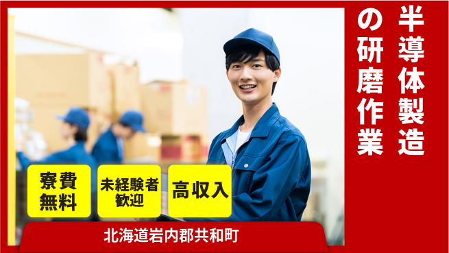 日研トータルソーシング株式会社　製造事業部 週払い可！【半導体製造の研磨作業】の工場求人・派遣情報 | ジョバディ工場