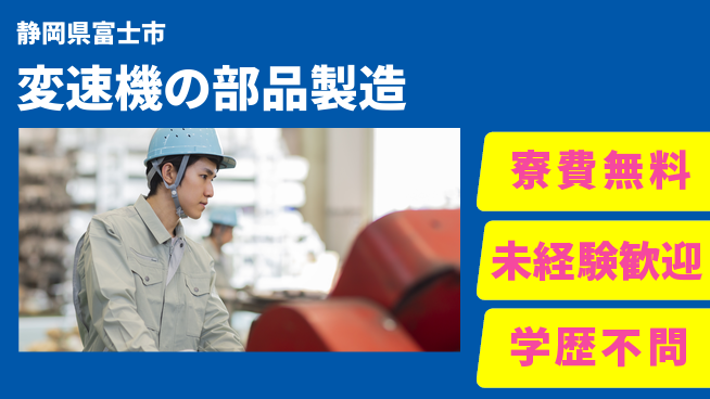 日研トータルソーシング株式会社　製造事業部 【変速機の部品製造】の工場求人・派遣情報 | ジョバディ工場
