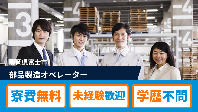 日研トータルソーシング株式会社　製造事業部 安心のサポート付【部品製造オペレーター】の工場求人・派遣情報 | ジョバディ工場