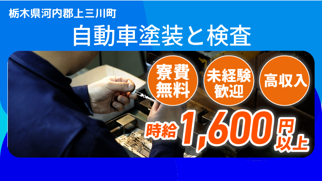 日研トータルソーシング株式会社　製造事業部 【自動車塗装と検査】の工場求人・派遣情報 | ジョバディ工場