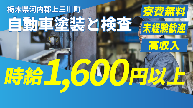 日研トータルソーシング株式会社　製造事業部 週払いOK！【自動車塗装と検査】の工場求人・派遣情報 | ジョバディ工場