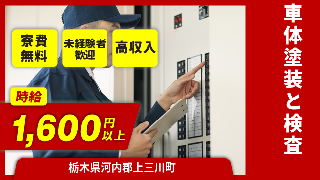 日研トータルソーシング株式会社　製造事業部 住居費ゼロ【車体塗装と検査】の工場求人・派遣情報 | ジョバディ工場