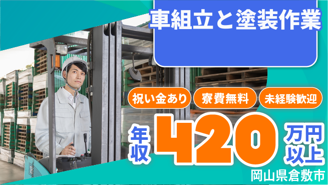 日研トータルソーシング株式会社　製造事業部 スタート応援金【車組立と塗装作業】の工場求人・派遣情報 | ジョバディ工場