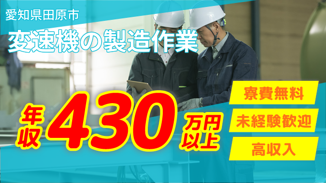 日研トータルソーシング株式会社　製造事業部 【変速機の製造作業】の工場求人・派遣情報 | ジョバディ工場