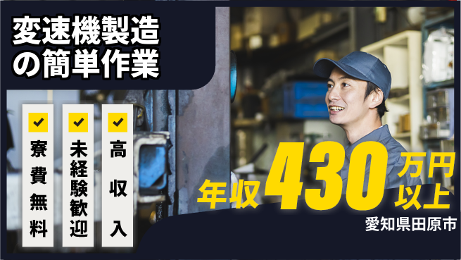 日研トータルソーシング株式会社　製造事業部 安心のサポート体制【変速機製造の簡単作業】の工場求人・派遣情報 | ジョバディ工場