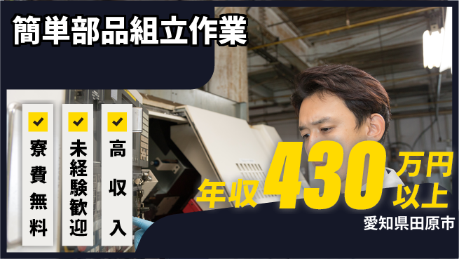 日研トータルソーシング株式会社　製造事業部 住居サポート【簡単部品組立作業】の工場求人・派遣情報 | ジョバディ工場