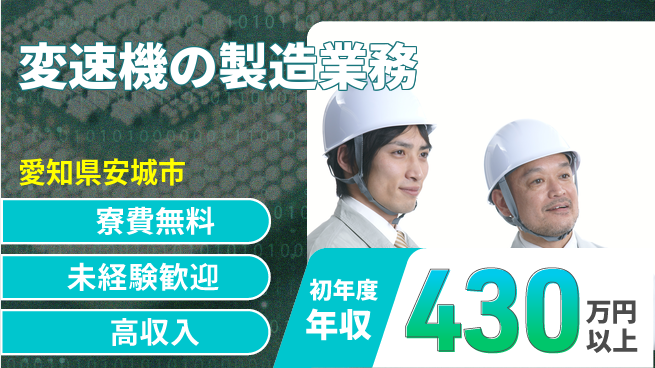 日研トータルソーシング株式会社　製造事業部 【変速機の製造業務】の工場求人・派遣情報 | ジョバディ工場