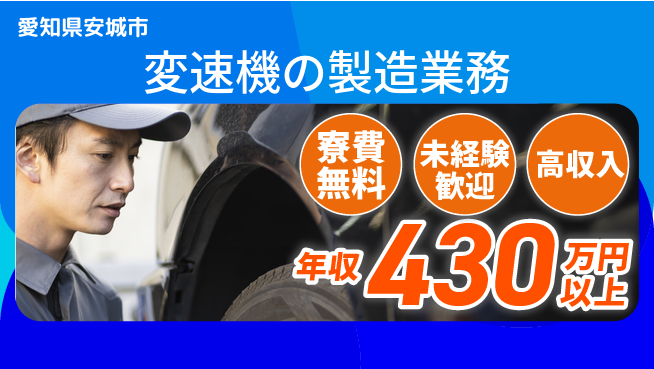 日研トータルソーシング株式会社　製造事業部 週払OKで安心！【変速機の製造業務】の工場求人・派遣情報 | ジョバディ工場