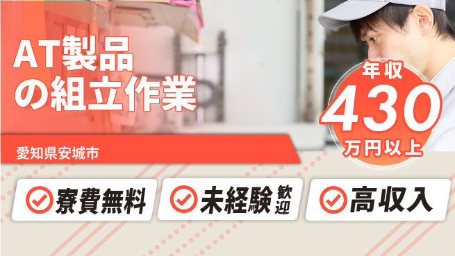 日研トータルソーシング株式会社　製造事業部 住居サポート【AT製品の組立作業】の工場求人・派遣情報 | ジョバディ工場