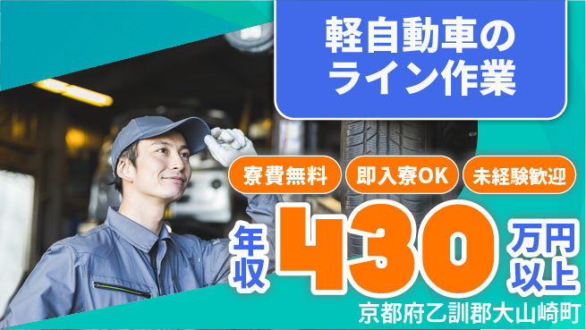 日研トータルソーシング株式会社　製造事業部 【軽自動車のライン作業】の工場求人・派遣情報 | ジョバディ工場