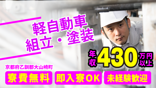 日研トータルソーシング株式会社　製造事業部 安心環境【軽自動車組立・塗装】の工場求人・派遣情報 | ジョバディ工場