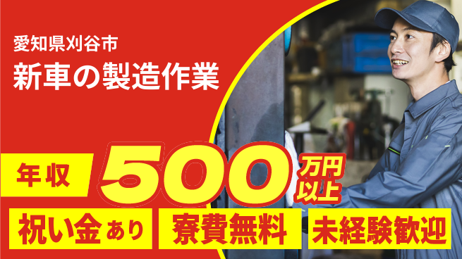 日研トータルソーシング株式会社　製造事業部 【新車の製造作業】の工場求人・派遣情報 | ジョバディ工場