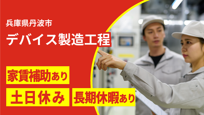 ＵＴエージェント株式会社 未経験OK【デバイス製造工程】の工場求人・派遣情報 | ジョバディ工場