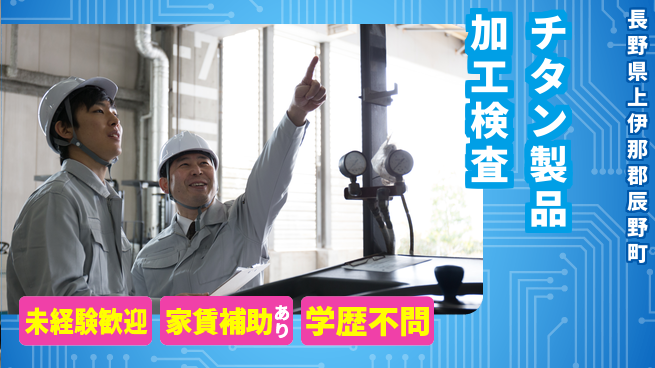 ＵＴエージェント株式会社 【チタン製品加工検査】の工場求人・派遣情報 | ジョバディ工場