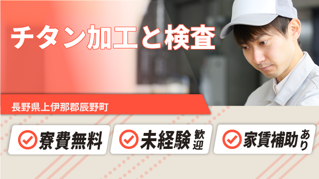 ＵＴエージェント株式会社 スキル不要！【チタン加工と検査】の工場求人・派遣情報 | ジョバディ工場