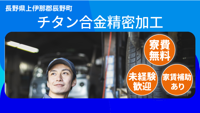 ＵＴエージェント株式会社 安心の無料寮【チタン合金精密加工】の工場求人・派遣情報 | ジョバディ工場
