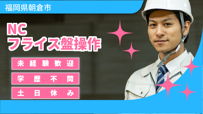 ＵＴエージェント株式会社 安心の日勤【NCフライス盤操作】の工場求人・派遣情報 | ジョバディ工場