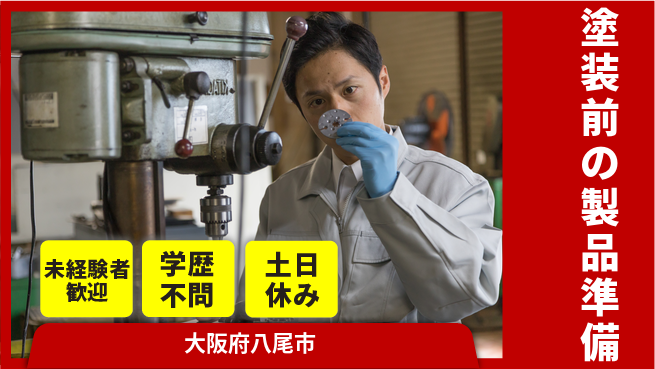 ＵＴエージェント株式会社 【塗装前の製品準備】の工場求人・派遣情報 | ジョバディ工場