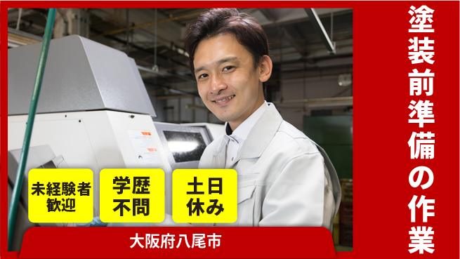 ＵＴエージェント株式会社 簡単作業で安心！【塗装前準備の作業】の工場求人・派遣情報 | ジョバディ工場