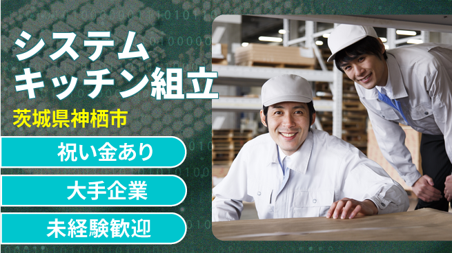 ＵＴエージェント株式会社 【システムキッチン組立】の工場求人・派遣情報 | ジョバディ工場