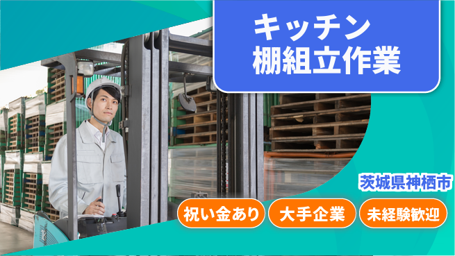 ＵＴエージェント株式会社 【キッチン棚組立作業】順次習得OKの工場求人・派遣情報 | ジョバディ工場