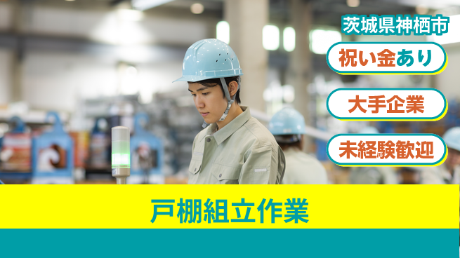 ＵＴエージェント株式会社 スタート応援金【戸棚組立作業】の工場求人・派遣情報 | ジョバディ工場
